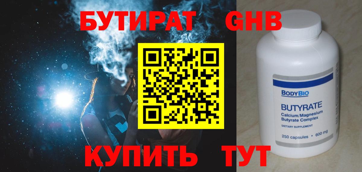 БУТИРАТ 1.4BDO Балашиха